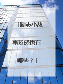 励志小故事及感悟有哪些？