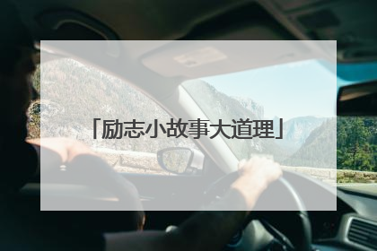 励志小故事大道理