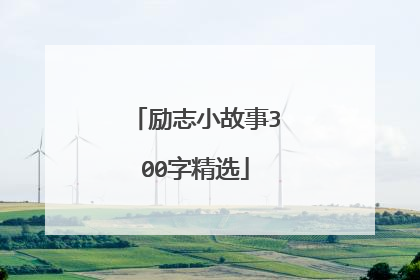 励志小故事300字精选