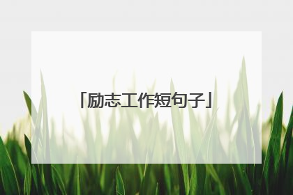励志工作短句子