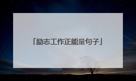 励志工作正能量句子