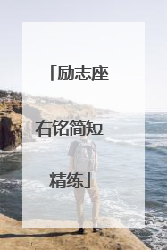 励志座右铭简短精练