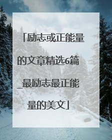 励志或正能量的文章精选6篇_最励志最正能量的美文