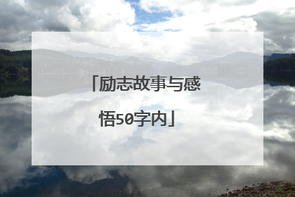 励志故事与感悟50字内