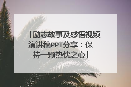 励志故事及感悟视频演讲稿PPT分享：保持一颗热忱之心