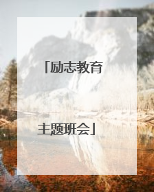励志教育主题班会