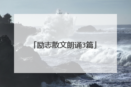 励志散文朗诵3篇