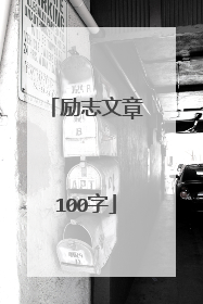 励志文章100字