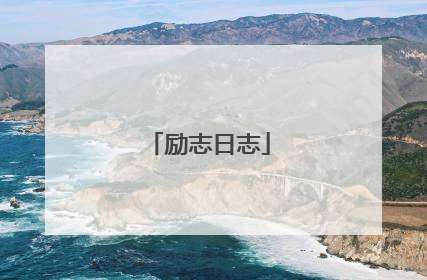 励志日志