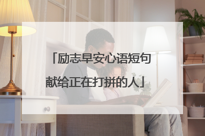 励志早安心语短句献给正在打拼的人