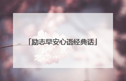 励志早安心语经典话