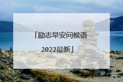 励志早安问候语2022最新