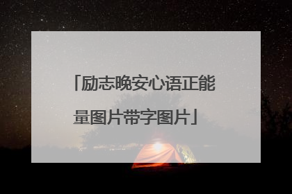 励志晚安心语正能量图片带字图片