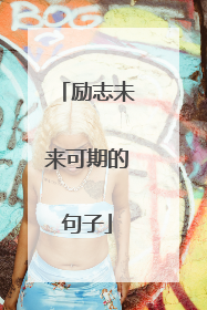 励志未来可期的句子