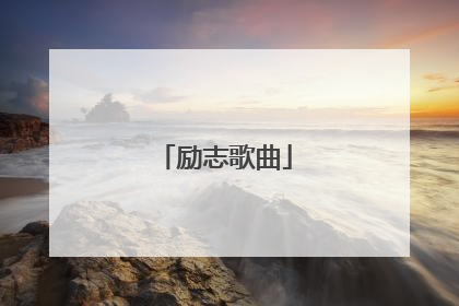 励志歌曲