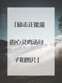 励志正能量的心灵鸡汤句子和图片
