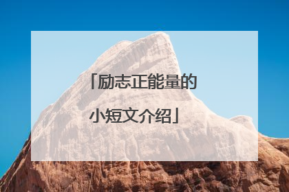 励志正能量的小短文介绍