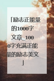 励志正能量的1000字文章_1000字充满正能量的励志美文