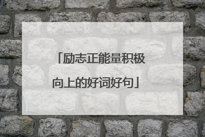 励志正能量积极向上的好词好句