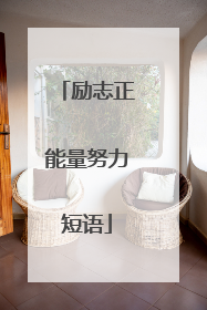 励志正能量努力短语