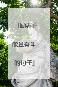 励志正能量奋斗的句子