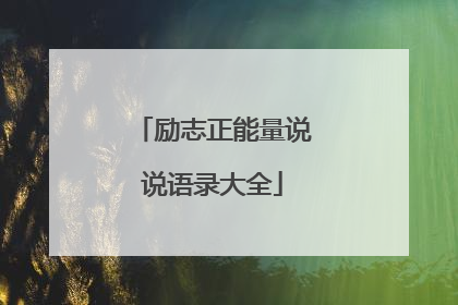 励志正能量说说语录大全