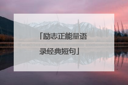 励志正能量语录经典短句