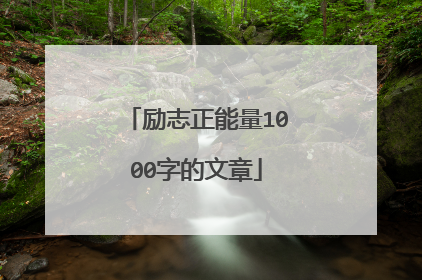励志正能量1000字的文章