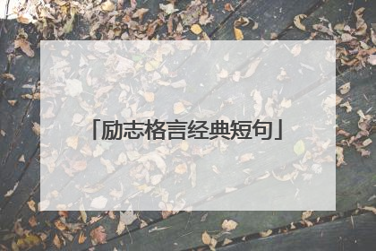 励志格言经典短句
