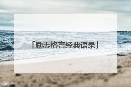 励志格言经典语录