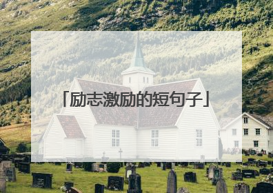 励志激励的短句子