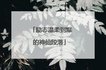 励志温柔到爆的神仙段落