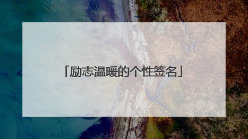 励志温暖的个性签名