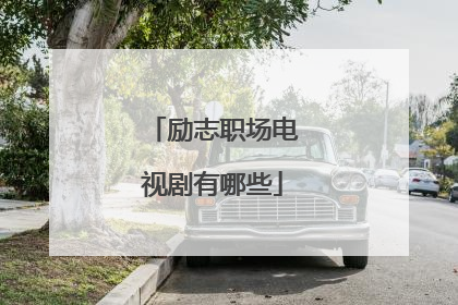 励志职场电视剧有哪些