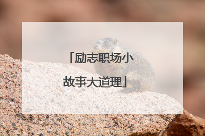 励志职场小故事大道理