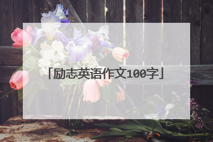 励志英语作文100字