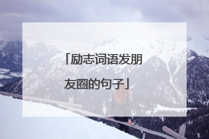 励志词语发朋友圈的句子