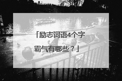 励志词语4个字霸气有哪些?