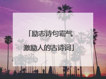 励志诗句霸气 激励人的古诗词