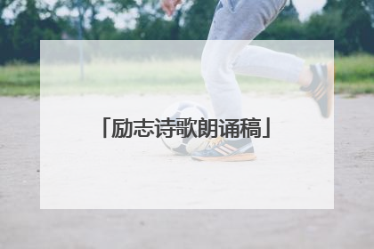 励志诗歌朗诵稿