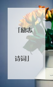 励志诗词