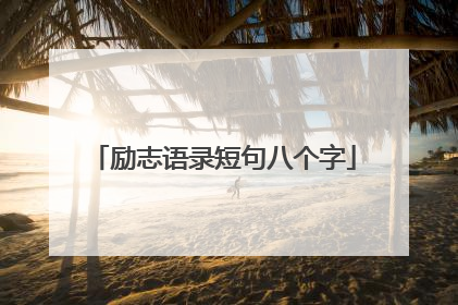 励志语录短句八个字