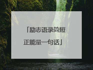 励志语录简短正能量一句话