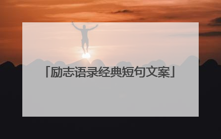 励志语录经典短句文案