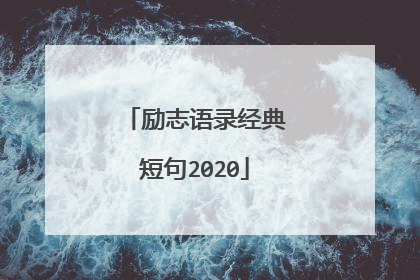 励志语录经典短句2020