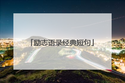 励志语录经典短句
