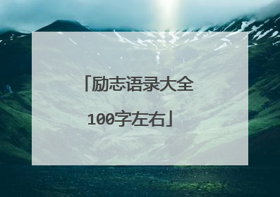 励志语录大全100字左右