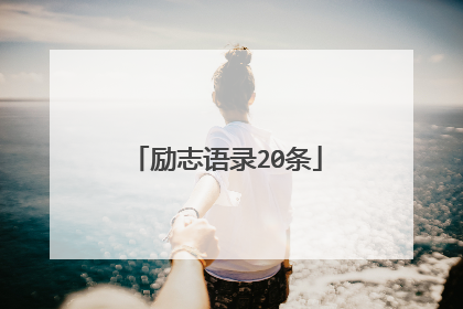 励志语录20条