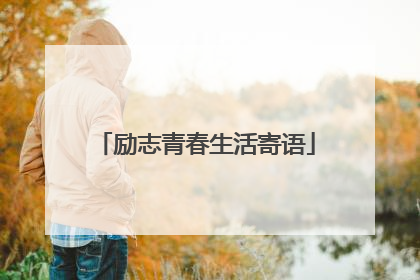 励志青春生活寄语