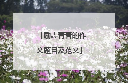 励志青春的作文题目及范文